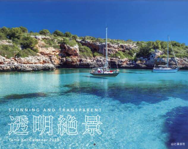「カレンダー　’２５　透明絶景」