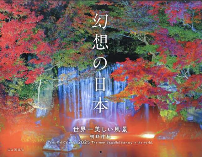 「カレンダー　’２５　幻想の日本　世界一美」