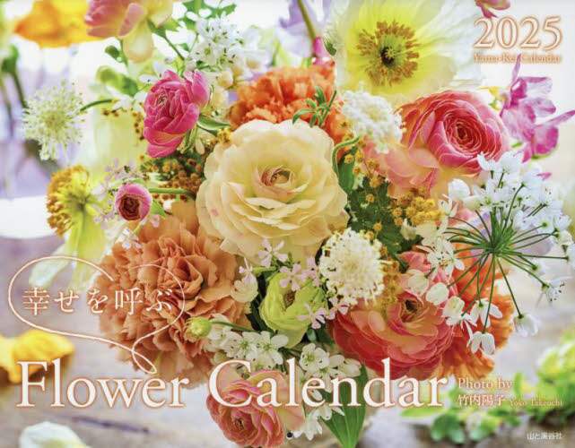 「’２５　ＦｌｏｗｅｒＣａｌｅｎｄａｒ」