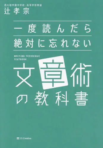 「一度読んだら絶対に忘れない文章術の教科書」
