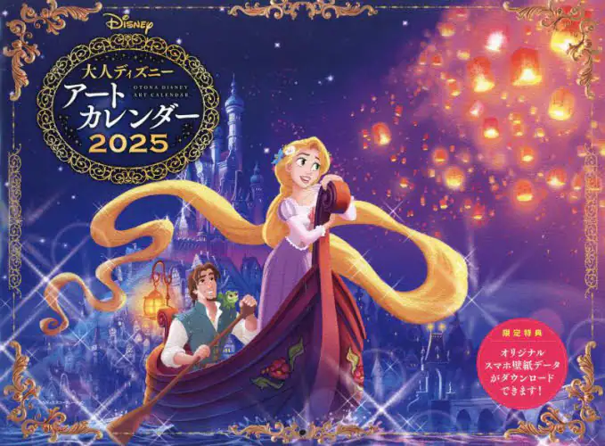 「’２５　大人ディズニーアートカレンダー」