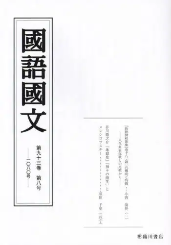 「国語国文　第９３巻第８号」