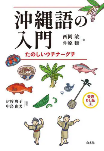 「沖縄語の入門　たのしいウチナーグチ」