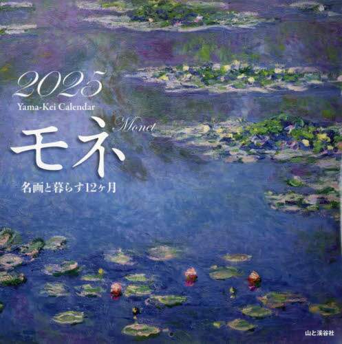 「カレンダー　’２５　モネ」