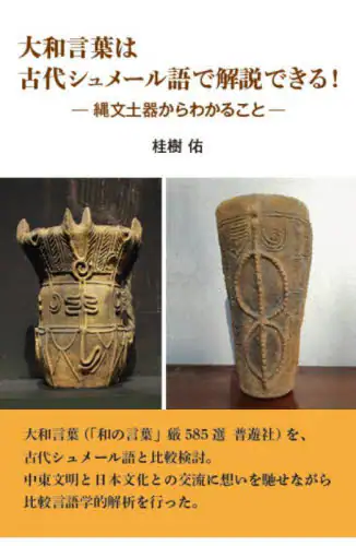「大和言葉は古代シュメール語で解説できる！　縄文土器からわかること」