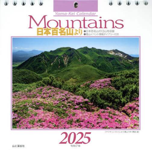 「カレンダー　’２５　Ｍｏｕｎｔａｉｎｓ日」