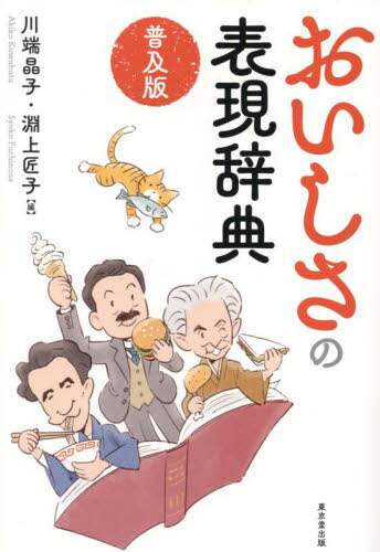 「おいしさの表現辞典」