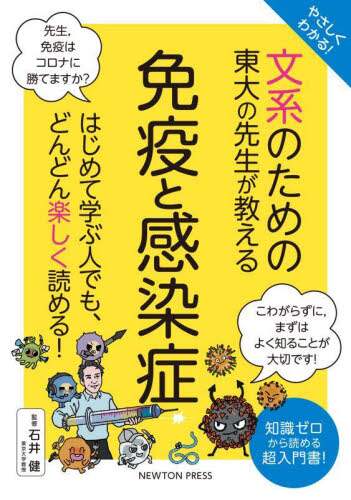 「やさしくわかる！文系のための東大の先生が教える免疫と感染症」