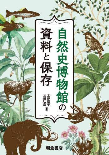 「自然史博物館の資料と保存」