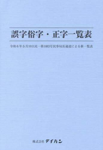 「誤字俗字・正字一覧表」