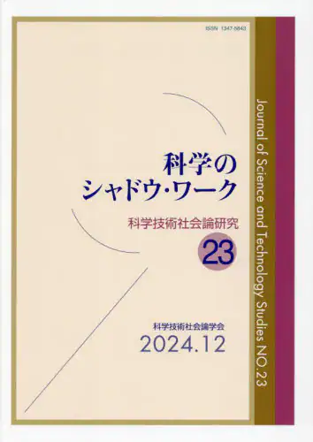 「科学技術社会論研究　２３」