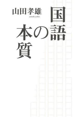 「国語の本質」