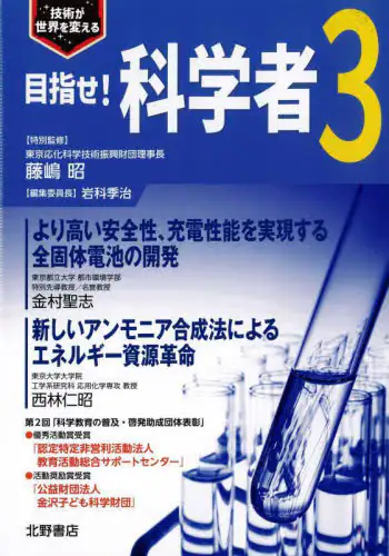 「目指せ！科学者　技術が世界を変える　３」