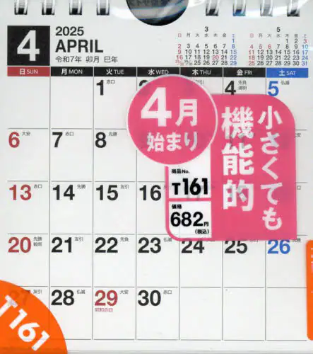 「Ｔ１６１：エコカレンダー壁掛・卓上兼用Ｂ」