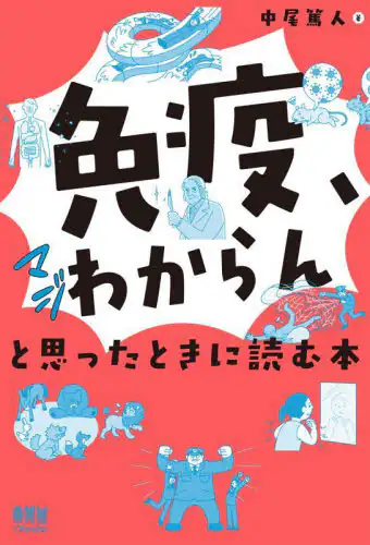 「「免疫、マジわからん」と思ったときに読む本」