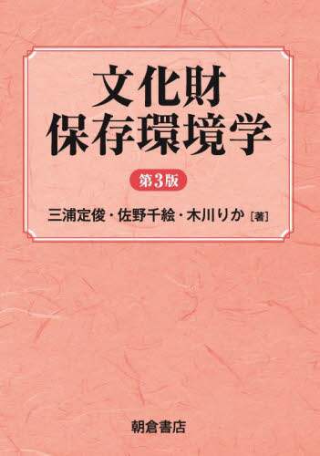 「文化財保存環境学」