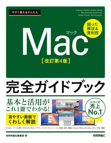 「今すぐ使えるかんたんＭａｃ完全ガイドブック　困った解決＆便利技」