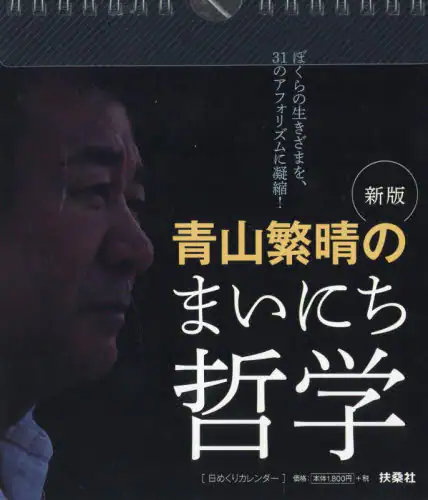 「青山繁晴のまいにち哲学日めくりカレンダー」