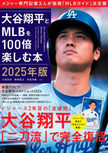 「大谷翔平とＭＬＢを１００倍楽しむ本　２０２５年版」
