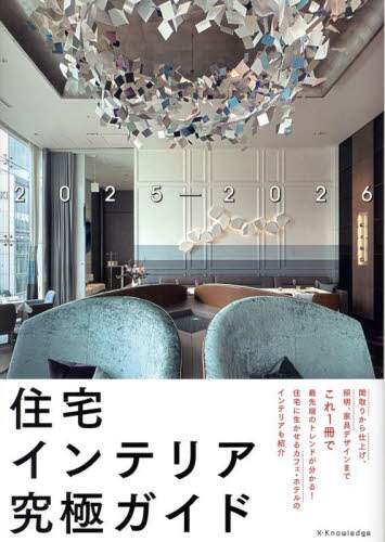 「住宅インテリア究極ガイド　２０２５－２０２６」