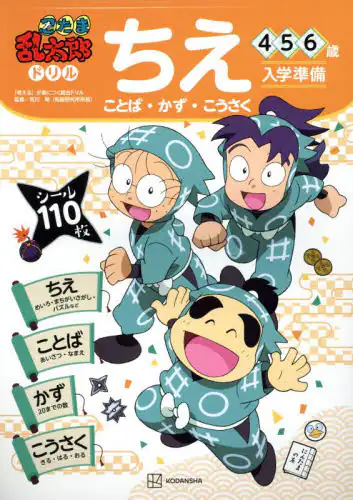 「忍たま乱太郎ドリルちえ〈ことば・かず・こうさく〉　４・５・６歳」