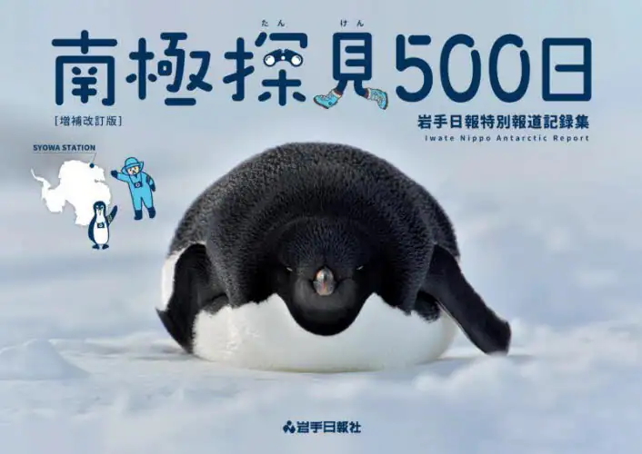 「南極探見５００日　岩手日報特別報道記録集」