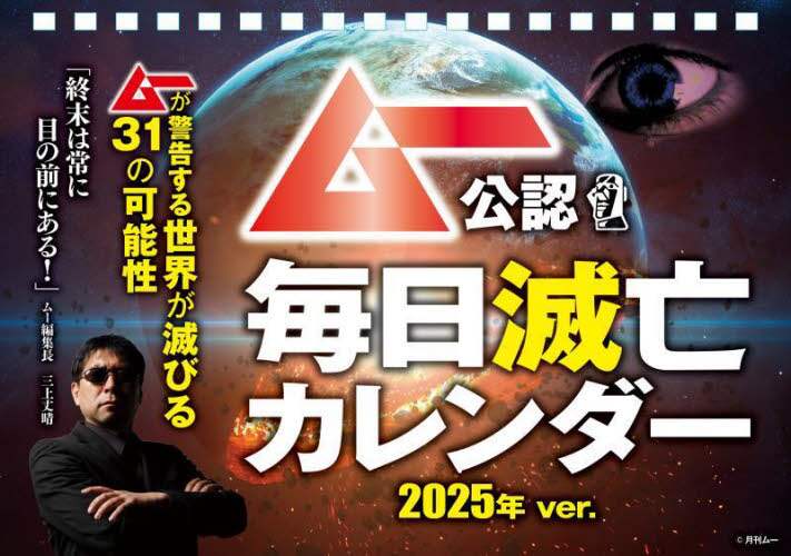 「ムー公認毎日滅亡カレンダー２０２５年ｖｅ」