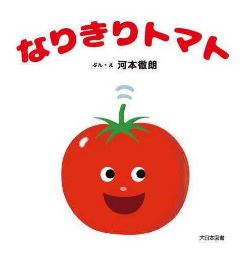 「なりきりトマト」