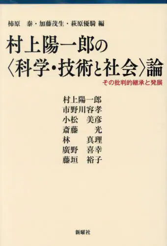 「村上陽一郎の〈科学・技術と社会〉論　その批判的継承と発展」