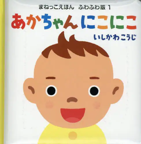 「あかちゃんにこにこ」