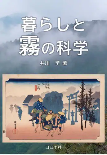 「暮らしと霧の科学」