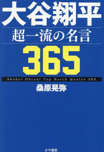 「大谷翔平超一流の名言３６５」
