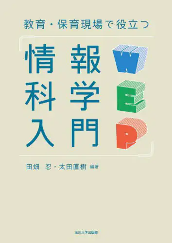 「教育・保育現場で役立つ情報科学入門」
