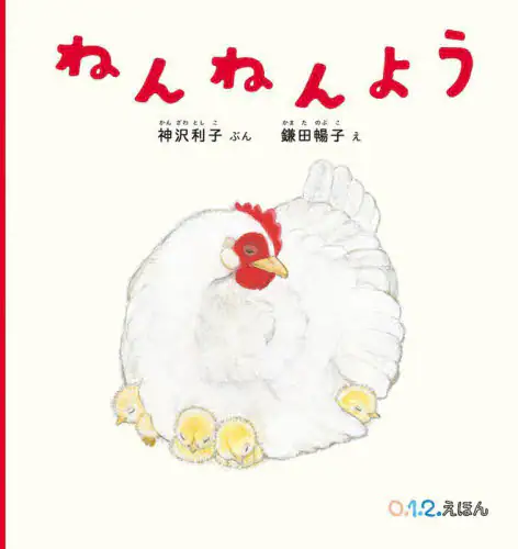 「ねんねんよう」