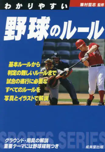 「わかりやすい野球のルール　〔２０２５〕」