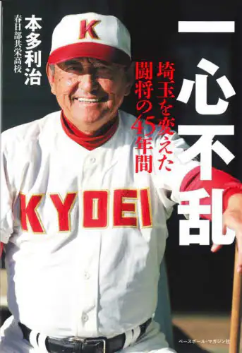 「一心不乱　埼玉を変えた闘将の４５年間」