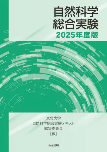「自然科学総合実験　２０２５年度版」