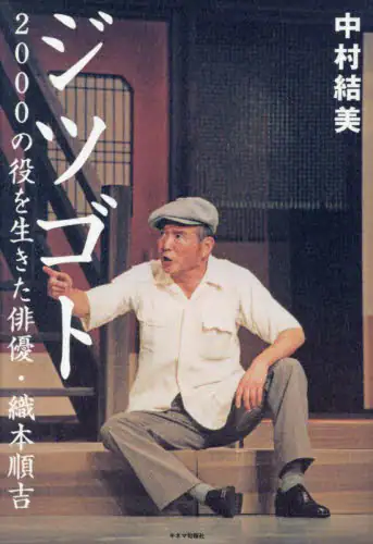 「ジツゴト　２０００の役を生きた俳優・織本順吉」