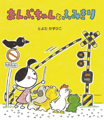 「おんぷちゃんとふみきり」