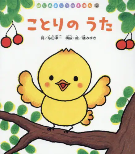 「ことりのうた」