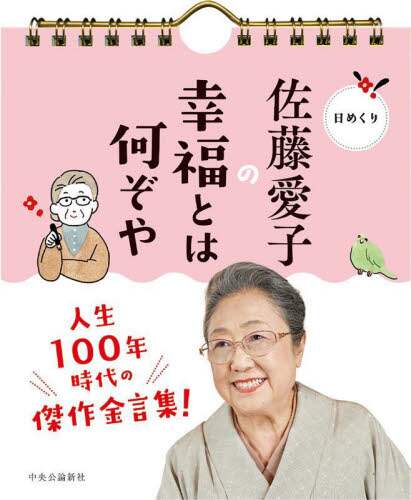 「日めくり　佐藤愛子の幸福とは何ぞや」