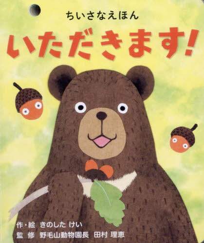 「いただきます！」