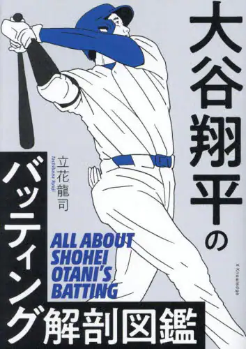 「大谷翔平のバッティング解剖図鑑」