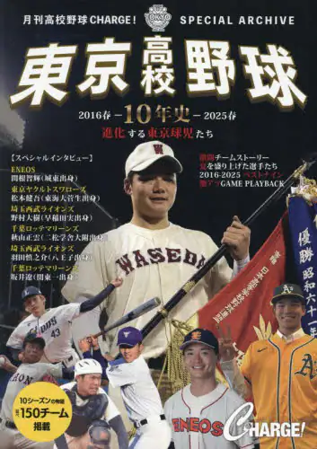 「東京高校野球１０年史２０１６－２０２５春」