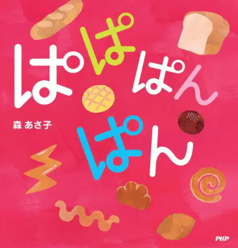 「ぱぱぱんぱん」
