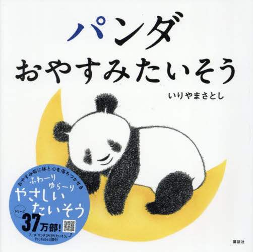 「パンダおやすみたいそう」