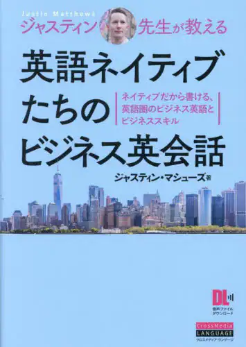 「ジャスティン先生が教える英語ネイティブたちのビジネス英会話　ネイティブだから書ける、英語圏のビジネス...」