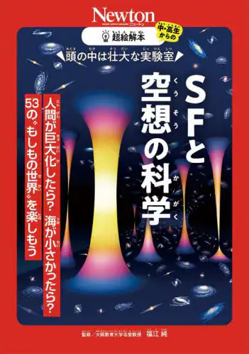 「頭の中は壮大な実験室ＳＦと空想の科学　人間が巨大化したら？海が小さかったら？５３の“もしもの世界”を...」
