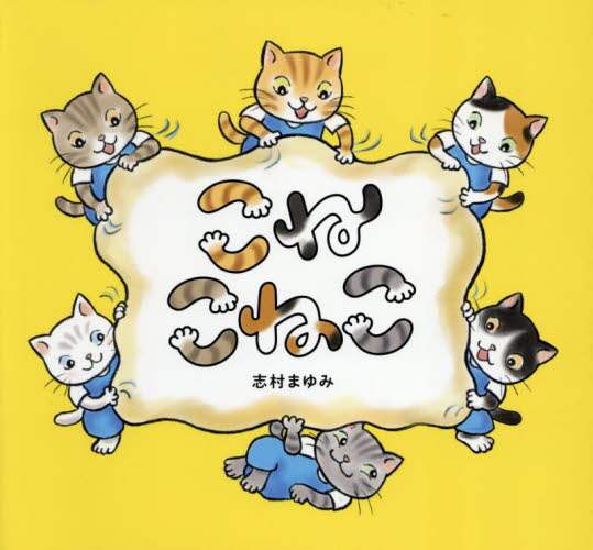 「こねこねこ」