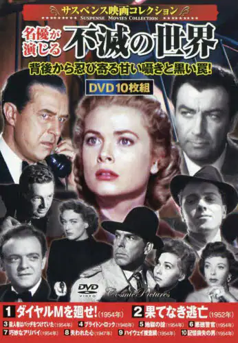 「ＤＶＤ　名優が演じる不滅の世界」